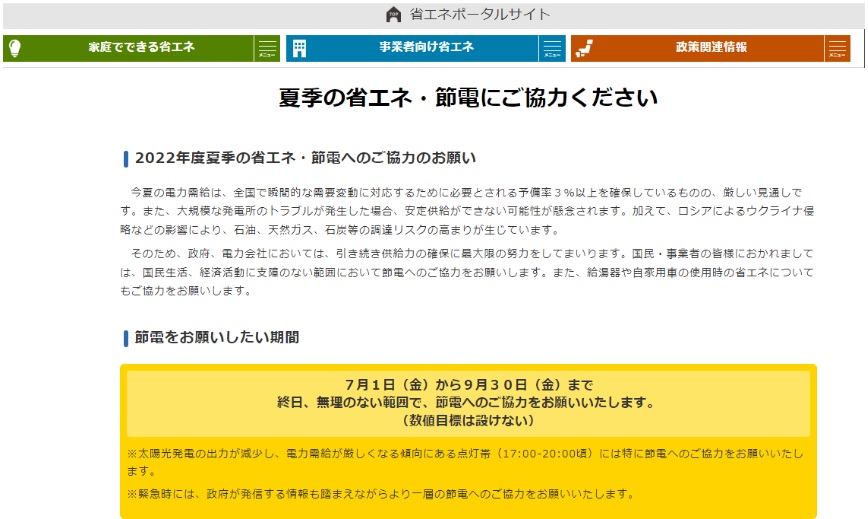 政府主導【夏の節電キャンペーン】参加！効果はあった？冬は？